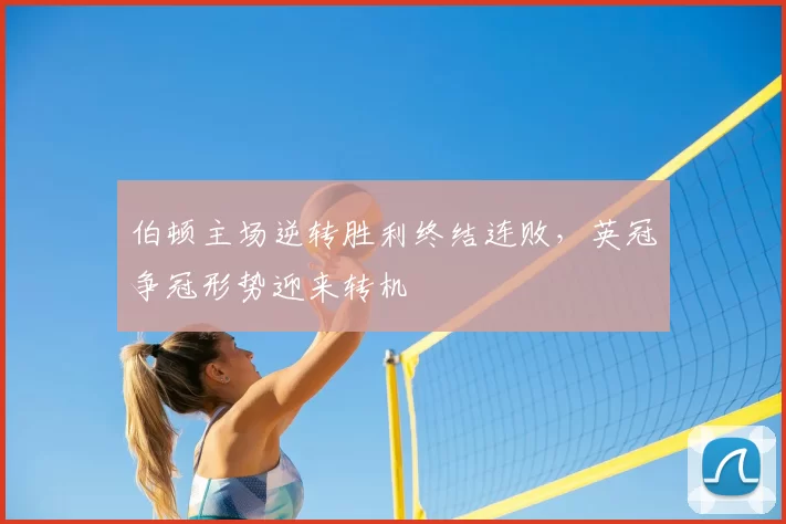 伯顿主场逆转胜利终结连败，英冠争冠形势迎来转机