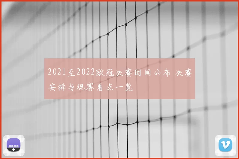 2021至2022欧冠决赛时间公布 决赛安排与观赛看点一览