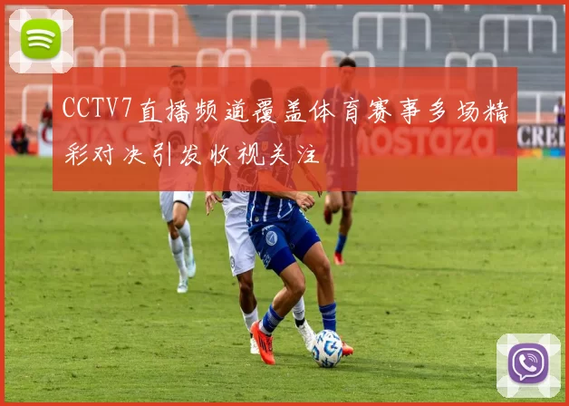 CCTV7直播频道覆盖体育赛事多场精彩对决引发收视关注