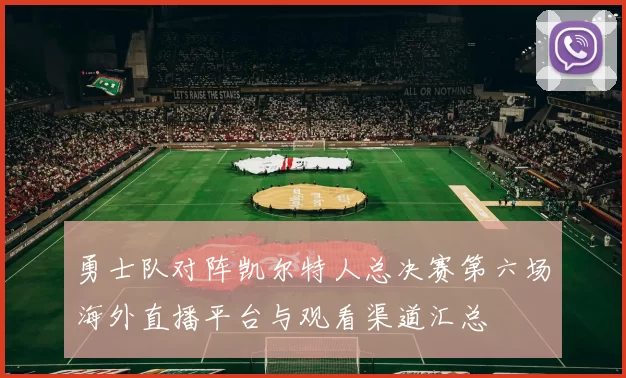 勇士队对阵凯尔特人总决赛第六场海外直播平台与观看渠道汇总