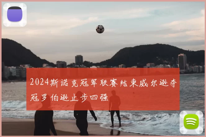 2024斯诺克冠军联赛结束威尔逊夺冠罗伯逊止步四强