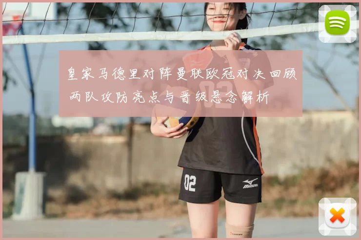 皇家马德里对阵曼联欧冠对决回顾 两队攻防亮点与晋级悬念解析