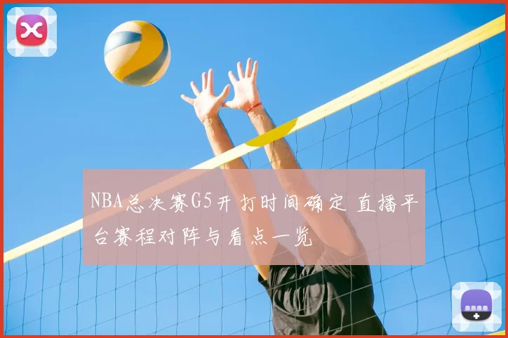 NBA总决赛G5开打时间确定 直播平台赛程对阵与看点一览