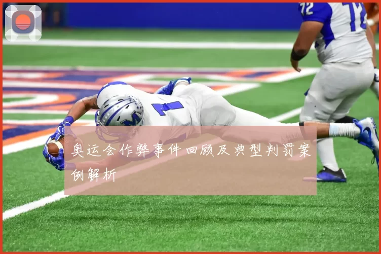 奥运会作弊事件回顾及典型判罚案例解析