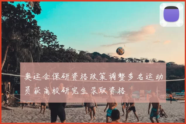 奥运会保研资格政策调整多名运动员获高校研究生录取资格