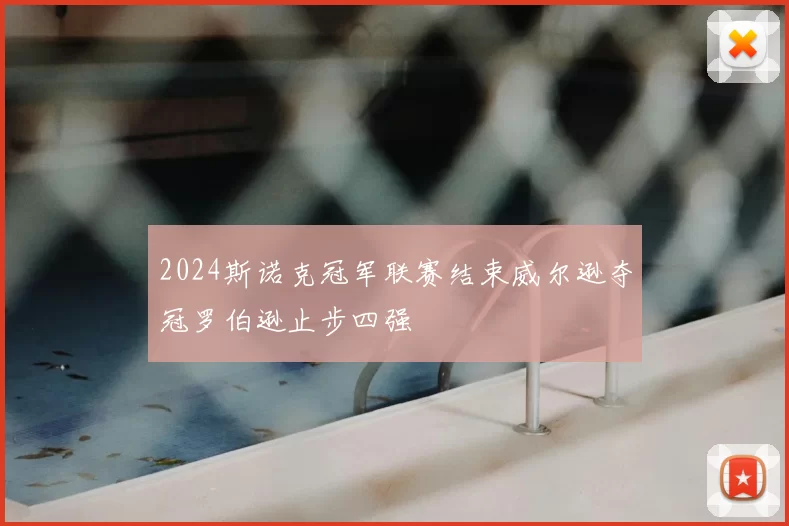 2024斯诺克冠军联赛结束威尔逊夺冠罗伯逊止步四强