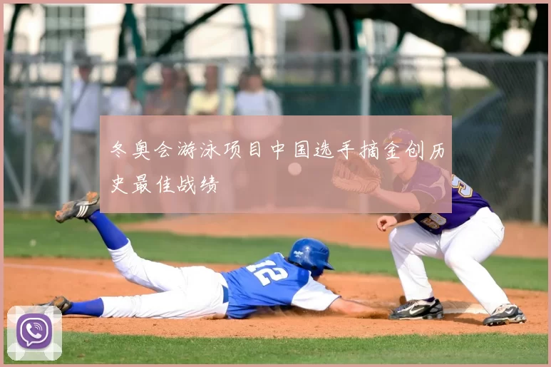 冬奥会游泳项目中国选手摘金创历史最佳战绩