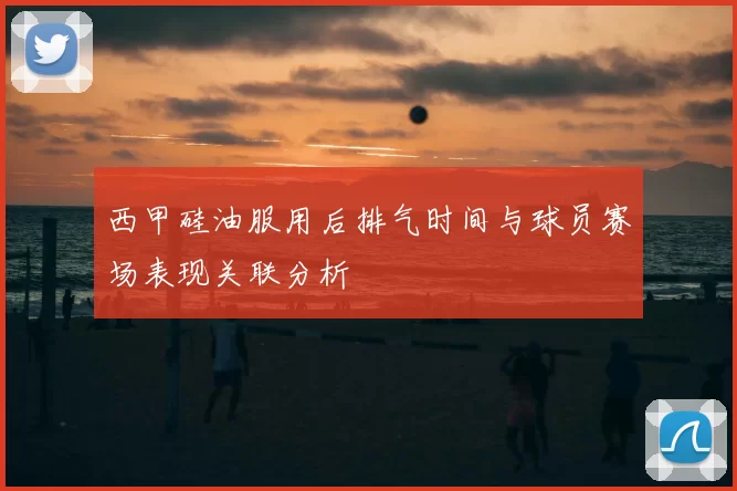 西甲硅油服用后排气时间与球员赛场表现关联分析