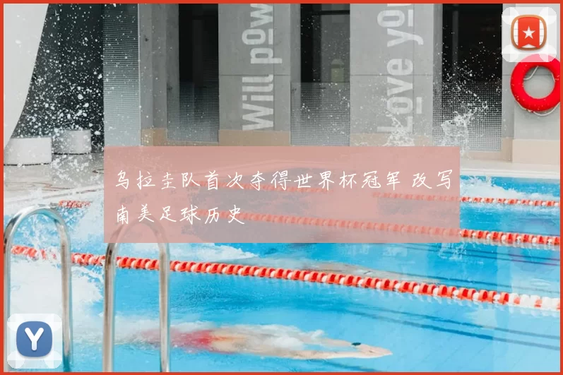 乌拉圭队首次夺得世界杯冠军 改写南美足球历史