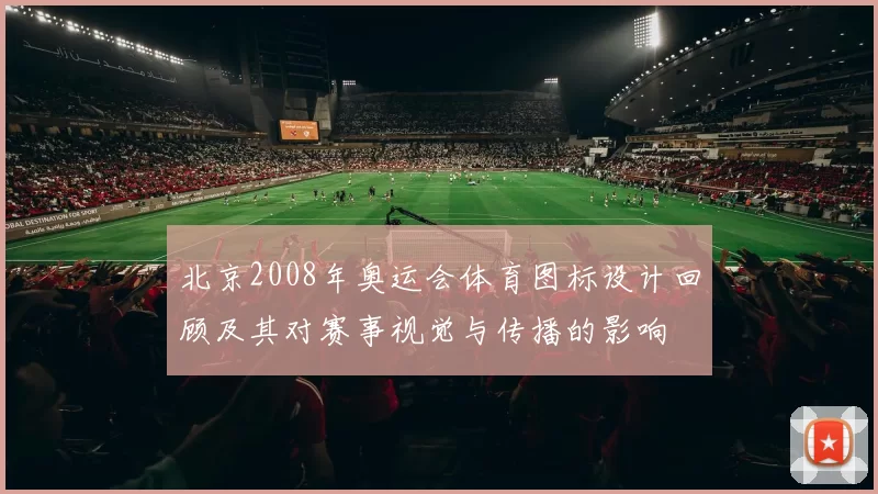 北京2008年奥运会体育图标设计回顾及其对赛事视觉与传播的影响