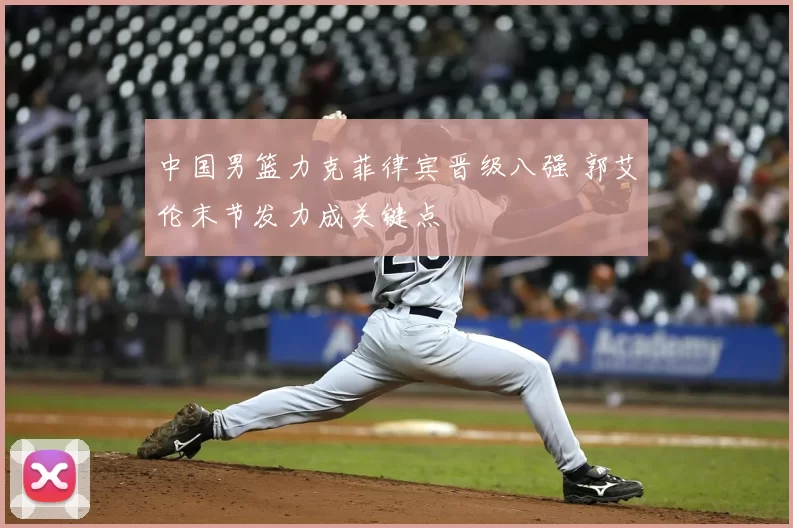 中国男篮力克菲律宾晋级八强 郭艾伦末节发力成关键点