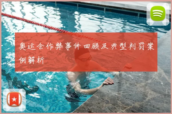 奥运会作弊事件回顾及典型判罚案例解析