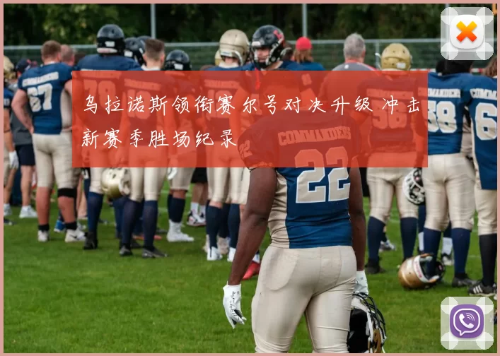 乌拉诺斯领衔赛尔号对决升级 冲击新赛季胜场纪录