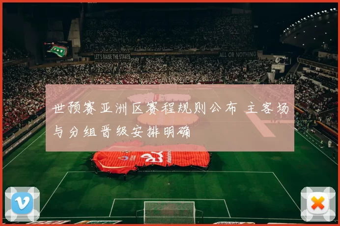 世预赛亚洲区赛程规则公布 主客场与分组晋级安排明确