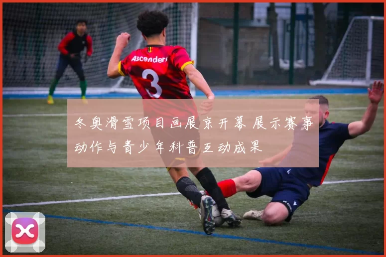 冬奥滑雪项目画展京开幕 展示赛事动作与青少年科普互动成果