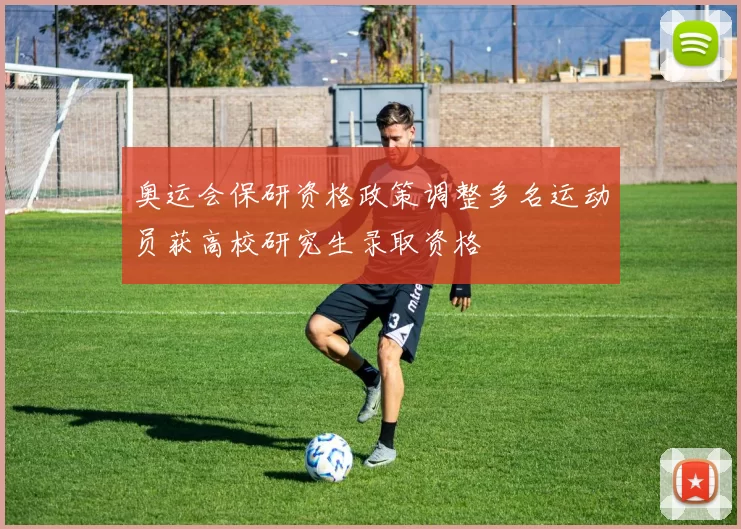 奥运会保研资格政策调整多名运动员获高校研究生录取资格