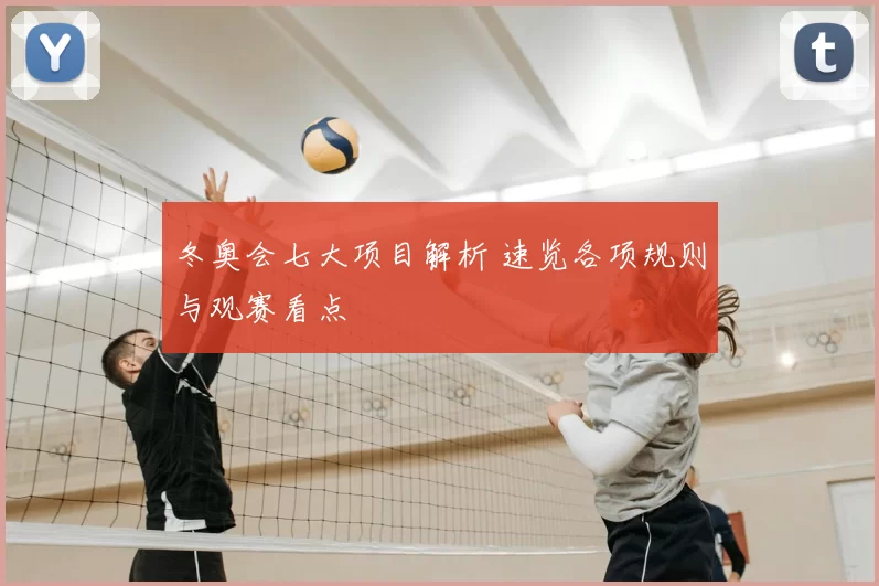 冬奥会七大项目解析 速览各项规则与观赛看点
