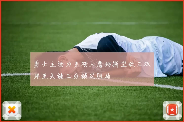 勇士主场力克湖人詹姆斯空砍三双库里关键三分锁定胜局