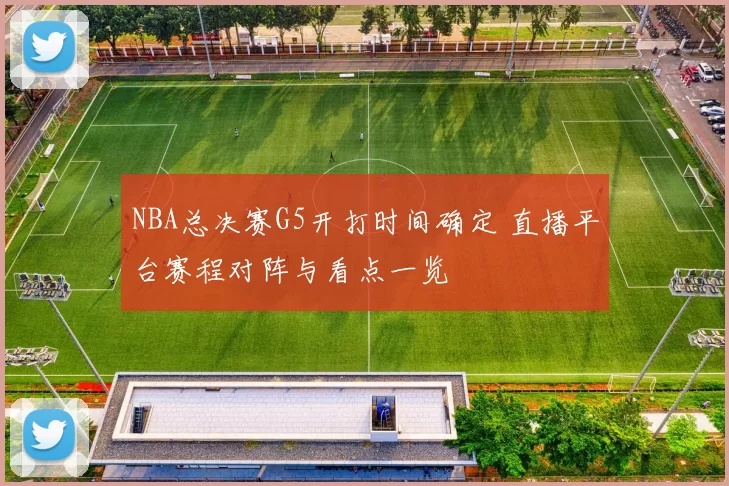 NBA总决赛G5开打时间确定 直播平台赛程对阵与看点一览