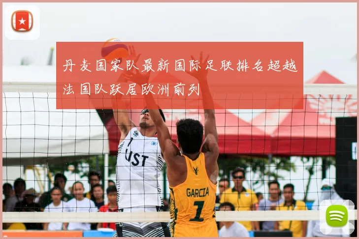 丹麦国家队最新国际足联排名超越法国队跃居欧洲前列