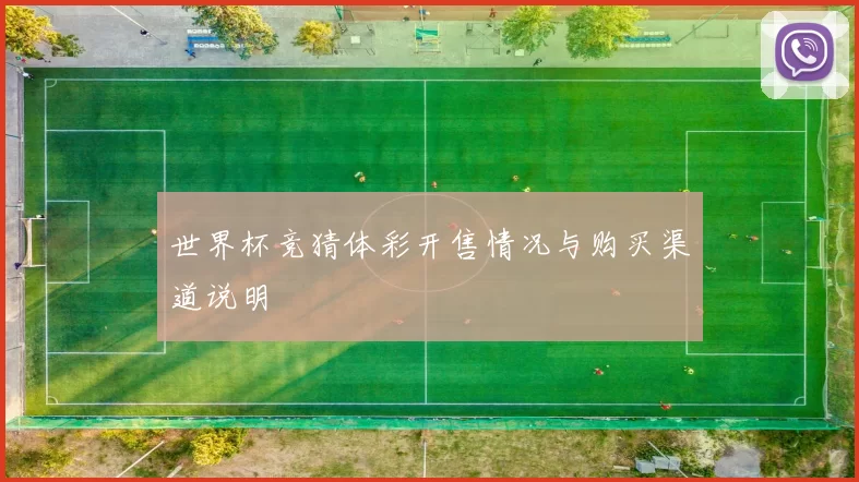 世界杯竞猜体彩开售情况与购买渠道说明