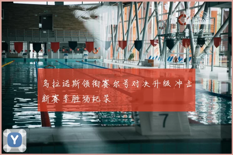 乌拉诺斯领衔赛尔号对决升级 冲击新赛季胜场纪录