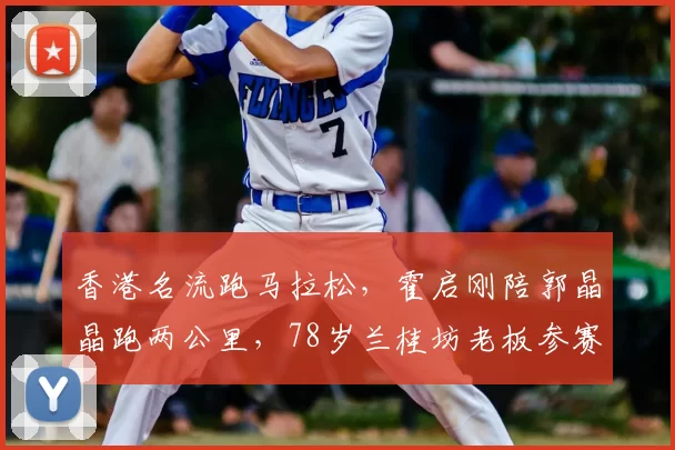 香港名流跑马拉松，霍启刚陪郭晶晶跑两公里，78岁兰桂坊老板参赛
