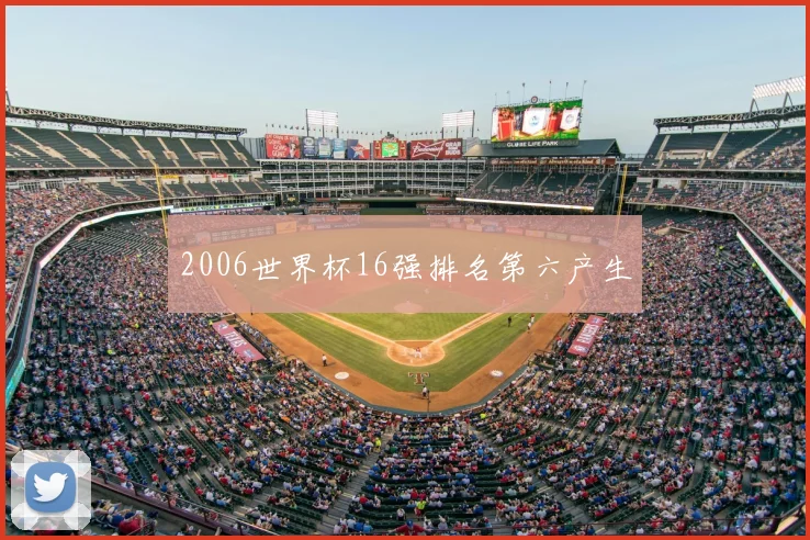 2006世界杯16强排名第六产生