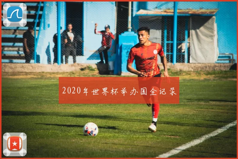 2020年世界杯举办国全记录
