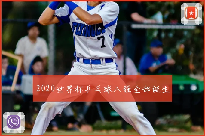 2020世界杯乒乓球八强全部诞生