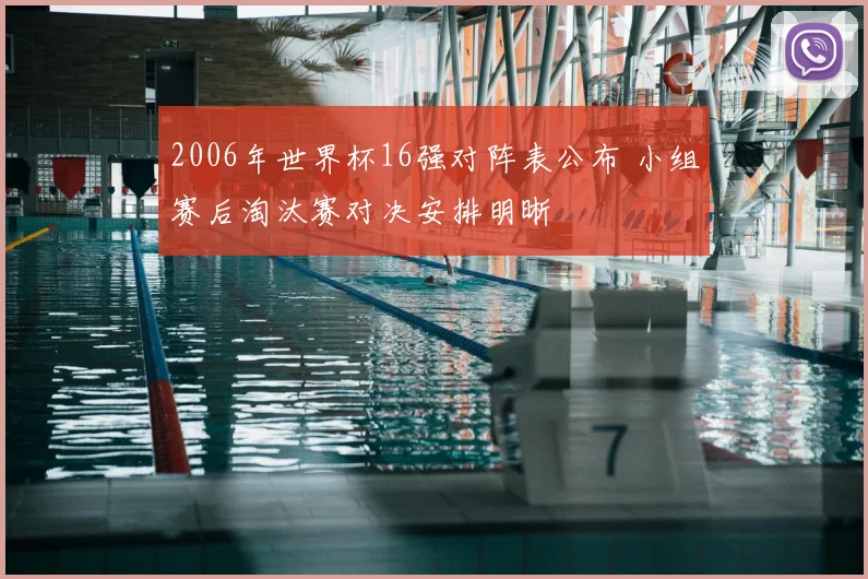 2006年世界杯16强对阵表公布 小组赛后淘汰赛对决安排明晰