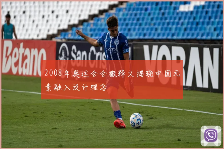 2008年奥运会会徽释义揭晓中国元素融入设计理念