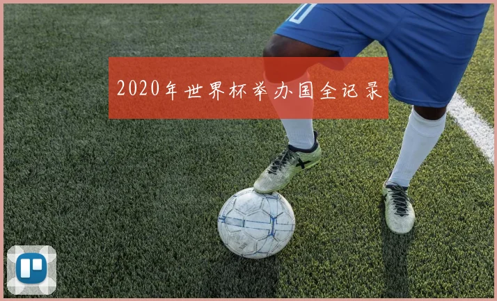 2020年世界杯举办国全记录