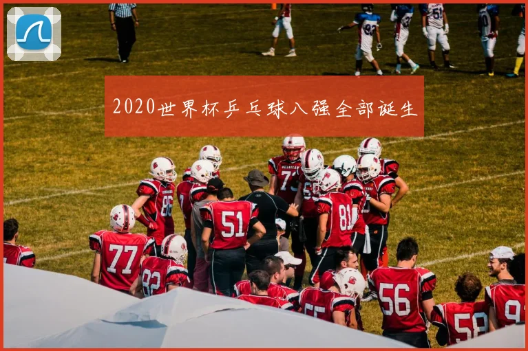 2020世界杯乒乓球八强全部诞生