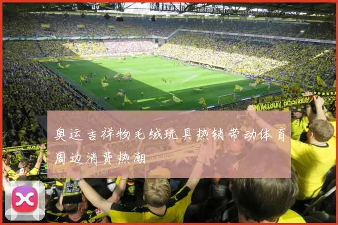 奥运吉祥物毛绒玩具热销带动体育周边消费热潮