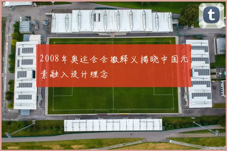 2008年奥运会会徽释义揭晓中国元素融入设计理念